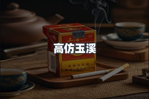 高仿玉溪