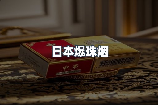 日本爆珠烟